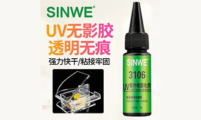 為什么越來(lái)越多的工藝喜歡用UV膠水粘接貼合，它的優(yōu)越性有哪些？